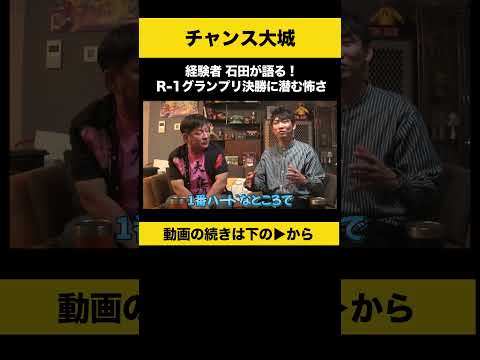 R-1グランプリ決勝の裏側を石田が解説｜怖さと見どころをご紹介 サムネイル