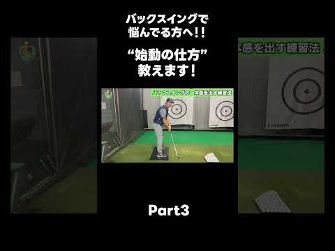 【バックスイングの上げ方！】#ゴルフレッスン #ゴルフ #スイングトップ #golf #井上透 #pgaティーチングプロ #ドラコンプロ