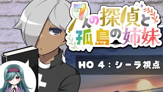 【マーダーミステリー】7人の探偵と孤島の姉妹【ネタバレ注意　シーラ 視点】