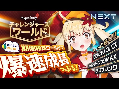 【メイプルストーリー】爆速成長!チャレンジャーズワールドを紹介っぷる!【メイぷる木の子】