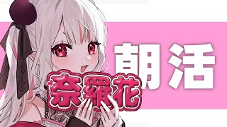 【 雑談 】朝早い時間に配信をしがちな女のお話
