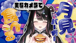 【実写カメラ】深夜に月見バーガー食べる配信♥（デブ）【塚本のべる/個人勢Vtuber】