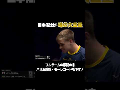 【激アツ 】#田中佑汰 が大金星！！⭐️ パリ五輪銀 #モーレゴードとの激闘制す！   #shorts