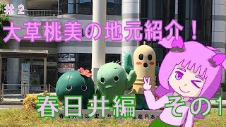 ＃2　大草桃美の地元紹介　春日井編その1