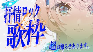 【 歌枠 】デカお知らせあり。抒情ロック - Lyricism - 歌枠💧✦【 MaiR／ザスター 】#KARAOKE #Vsinger