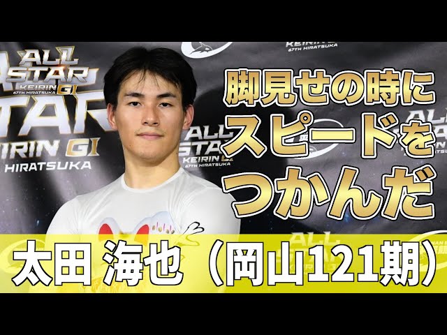 【平塚競輪・GⅠオールスター】太田海也「脚見せの時にスピードをつかんだ」