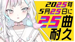 【 歌枠┆KARAOKE 】耐久！！！2025年5月25日に25曲歌おう【 羽澄さひろ┆VEE 】
