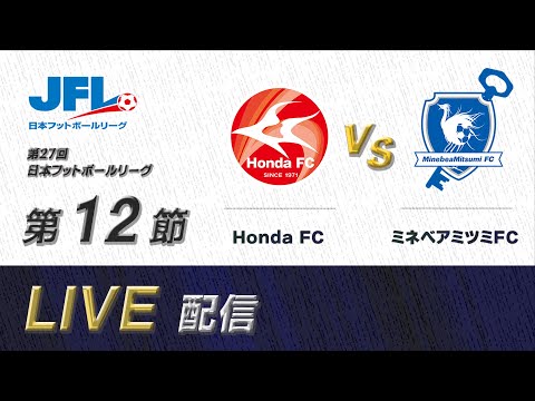 第２７回ＪＦＬ第１２節　Ｈｏｎｄａ ＦＣ vs ミネベアミツミＦＣ　ライブ配信
