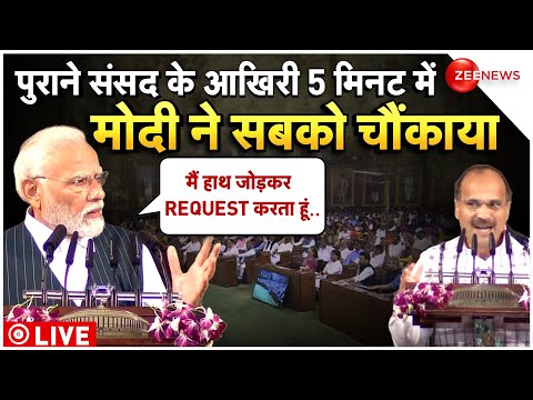 PM Modi final speech in Parliament Special Session Live: पुराने संसद में मोदी का आखिरी भाषण | News