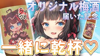 【飲酒雑談】オリジナルラベルの梅酒届いたよ～✨みんなで一緒に乾杯して楽しく飲もう～！！🍻【ちっせえねこ/個人Vtuber】