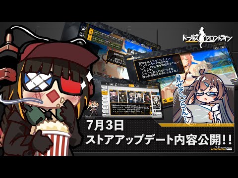 【ドルフロ】7月3日 ストアアップデート 内容紹介