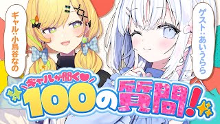 〖 100の質問 〗NGナシ‼️天使な後輩を質問攻めしてみた結果… #ばっしーず〖 小鳥谷なの / あいうらら / すぺしゃりて 〗