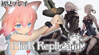 【NieR Replicant™ ver.1.22474487139...】完全初見！ヨナァァァ！！！カイネェェェ！！！＃3【猫宮ひなた】