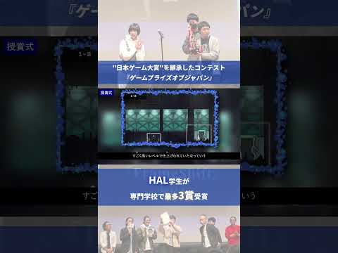 HAL学生 の作品が「神ゲー創造主エボリューション」にて受賞🎉【専門学校HAL】