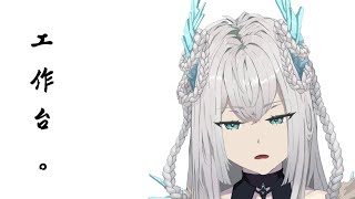 【工作台】一邊抱怨一邊工作、自己造的業要自己承擔。 ｜if.凛々
