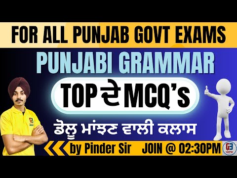 PUNJABI GRAMMAR | Class-07 | Top ਦੇ MCQ's | FOR ALL PUNJAB GOVT. EXAMS | GILLZ MENTOR