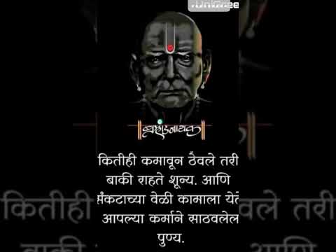 किती ही कमाउन ठेवले तरी बाकी राहते शून्य #motivation #trendingshorts #श्री स्वामी समर्थ