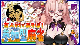 【雀魂 / 参加型】友人戦であそぼ🀄リスナーが罰ゲーム順位決める罰ゲームはお顔にいたずら書き🀄エンジョイ勢【麻雀 / Vtuber】