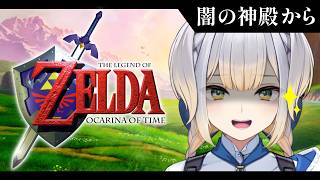 【ゼルダの伝説 時のオカリナ #9 】属性の中で闇属性が一番かっこいい【栞葉るり/にじさんじ】