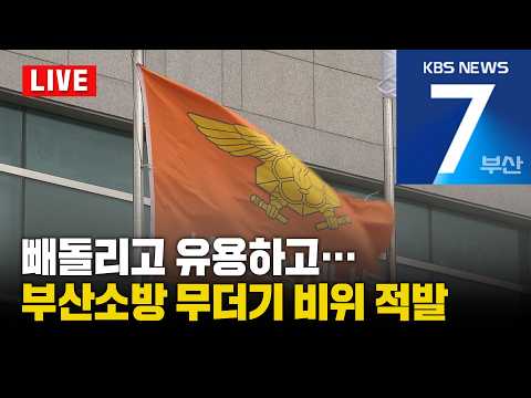 [LIVE] KBS 뉴스7 부산 - 2026.09.09(수)