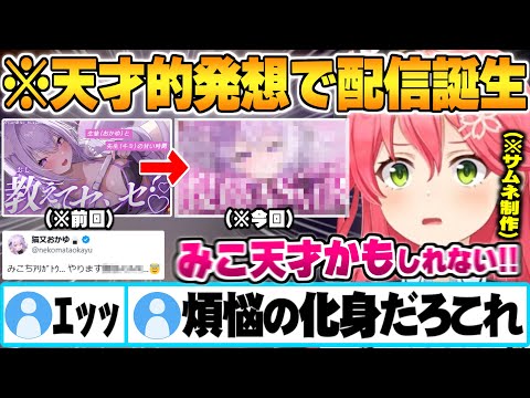 ホロメンのサムネ制作中に天才的な発想でおかゆの架空の配信を生み出す煩悩の塊さくらみこ【さくらみこ 猫又おかゆ ホロライブ 切り抜き Vtuber】
