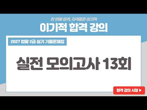 [컴활2급실기 기출문제집] 실전모의고사 13회