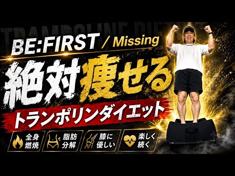【BE:FIRST/Missing】人気曲でトランポリンダイエット！自宅最強エクササイズ！