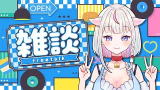 雑談配信☕3Dでご機嫌なおしゃべり【 Vtuber  #ちよリサイタル】