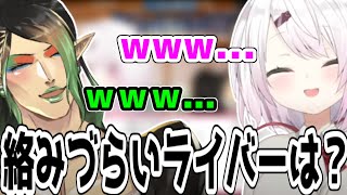 ヤバすぎる質問に苦笑いするにじレジ【にじさんじ/切り抜き/椎名唯華/花畑チャイカ/樋口楓/シスタークレア】