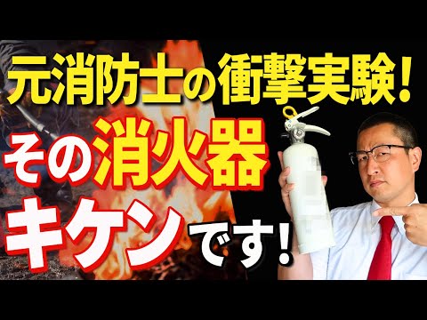 【家にあるかも】大半の人が知らない「使うと危険な消火器」が世の中に多数存在しているという事実を元消防士が解説！