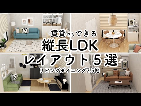 狭いリビングを解決！10.5帖LDKレイアウト5選/イケア/無印良品/IKEA/MUJI/インテリアのコツ