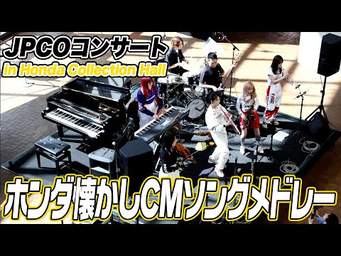 【CM曲】ホンダが欲しくなる⁉懐かしCMソングメドレーを生演奏！【ハイスタ】