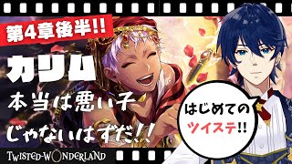 【初見ツイステ】第4章後半！カリムが二重人格なわけがないと信じてる！！『ツイステッドワンダーランド』