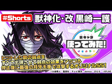 【モンスト×BLEACH】黒崎一護 獣神化・改登場！【新キャラ使ってみた #Shorts｜モンスト公式】