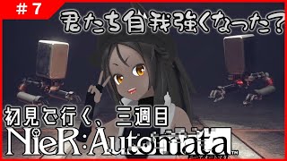 【NieR:Automata #7 】交差する想い。積みあがる怨嗟。どうしようこれ【ネタバレ禁止】