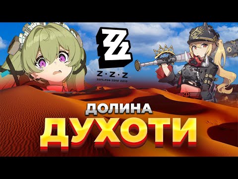 Що таке ДОЛИНА ДУХОТИ? | Zenless Zone Zero