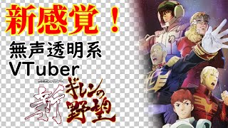 【無声透明Vtuber】機動戦士ガンダム 新ギレンの野望 #4【バ美肉、バ美声不使用】