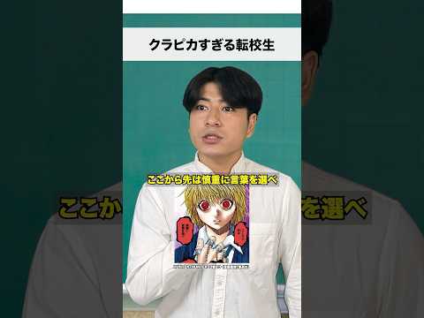 クラピカすぎる転校生倉光-自己紹介編-#shorts