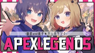 【APEX】久しぶりの師匠とダイヤランクいくぞ！※概要欄チェック！
