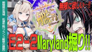 【艦これ】E2-2掘りするぞーッ!!無限Maryland編Day2　初心者・復帰の方も大歓迎!!【#ふじょうあや】