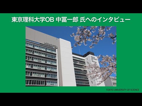 スタートアップ支援　東京理科大学OB 中冨一郎氏へのインタビュー