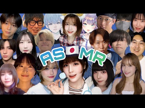 【20人集結】日本ASMRtist究極コラボ🇯🇵💤(夏休み企画)