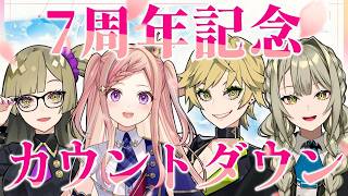 【7周年記念】告知あり!! 飲んで!! 笑って!! さあ祝いましょう!!【九条棗/九条茘枝/九条杏子/泡沫調】