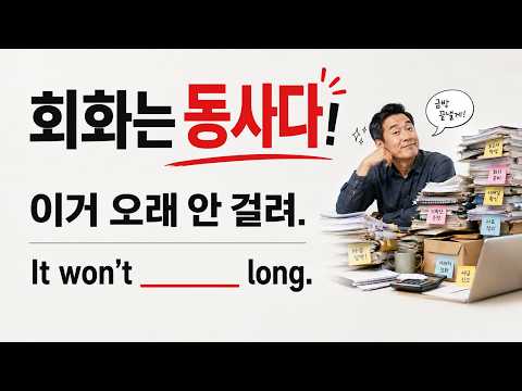 회화는 동사다! - 이거 오래 안 걸려. It won't ________ long.