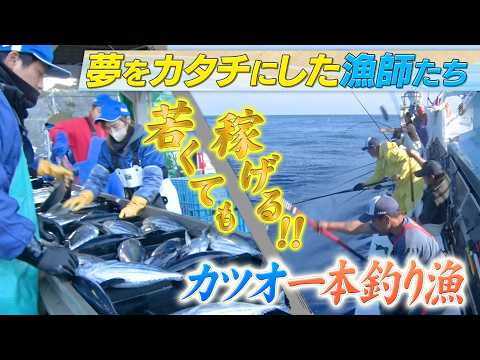 若くても稼げる！カツオ一本釣り漁【夢をカタチにした漁師たち】