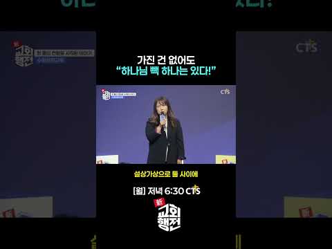 [Shorts] 도박하는 남편, 아픈 아이… 절망에 빠진 후배에게 전하고 싶었던 말💭ㅣ신교회행전 14회 | <strong>수원성화교회</strong> | 전순정 권사ㅣ#신교회행전#간증#은혜#<strong>수원성화교회</strong>
