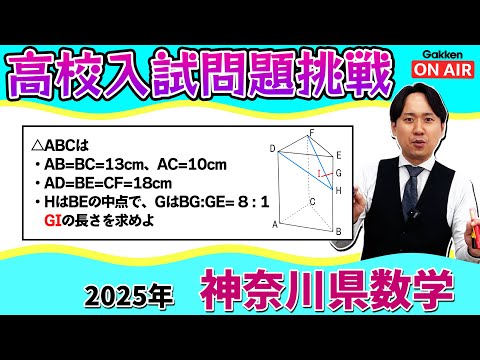 【入試問題挑戦】2025年神奈川県から難易度4.5の難問！大人も解けない？