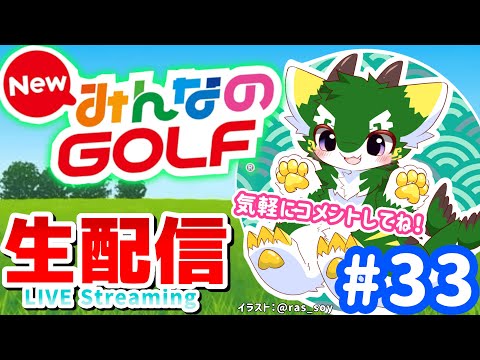 [LIVE] NewみんなのGOLF 実況生配信 Part33 #みんゴル