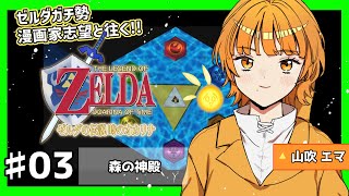 【♯03ガチ勢実況】森の神殿と幼馴染の影！ゼルダの伝説 時のオカリナ【漫画家志望Vチューバー】