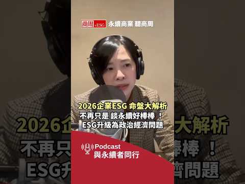 2026 ESG 命盤解析（下）：ESG全面法遵時代來臨